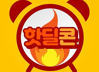 【핫딜】 묶음 티켓 