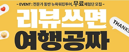 EVENT : 뉴욕 여행비 100% 리워드 챌린지